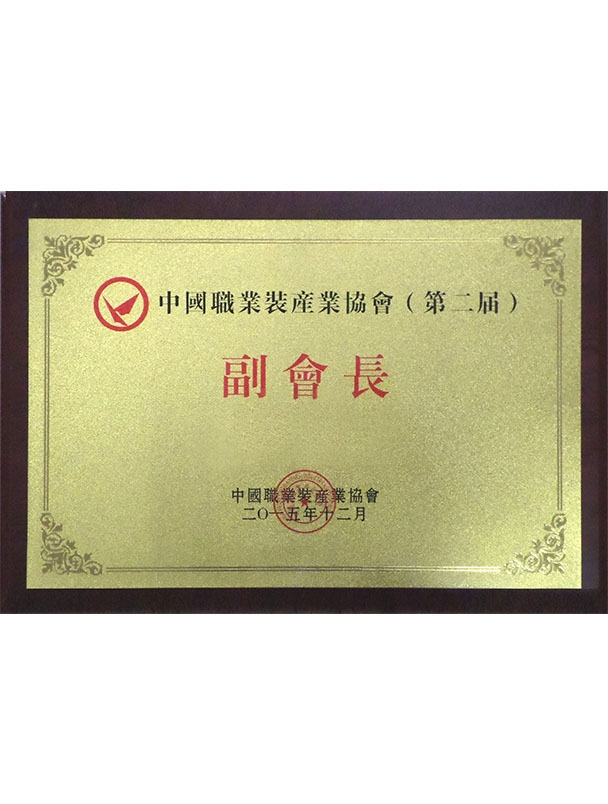 中国职业装产业协会副会长单位