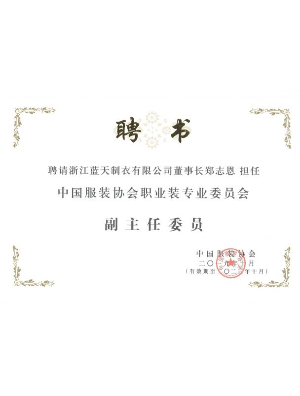 中国服装协会职业装专业委员会副主任单位